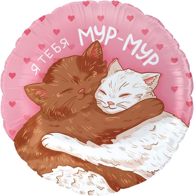 Шар (18''/46 см) Круг, Мур-Мур (влюбленные котики) Шар (18''/46 см) Круг, Мур-Мур (влюбленные котики)