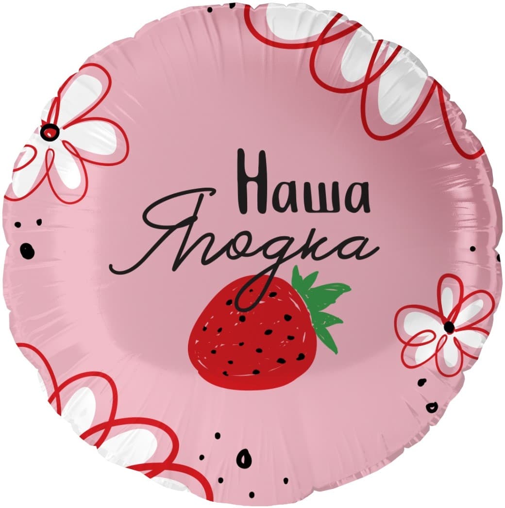 Шар (18''/46 см) Круг, Наша Ягодка