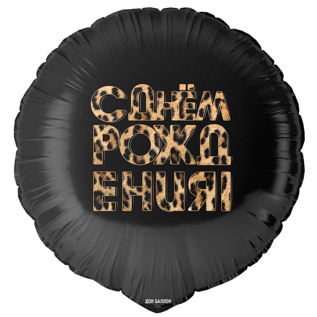 Шар (18''/46 см) Круг, С Днем Рождения! (леопардовый принт) Шар (18''/46 см) Круг, С Днем Рождения! (леопардовый принт)