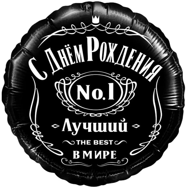 Шар (18''/46 см) Круг, С Днем Рождения! Лучший В Мире, №1, Черный Шар (18''/46 см) Круг, С Днем Рождения! Лучший В Мире, №1, Черный