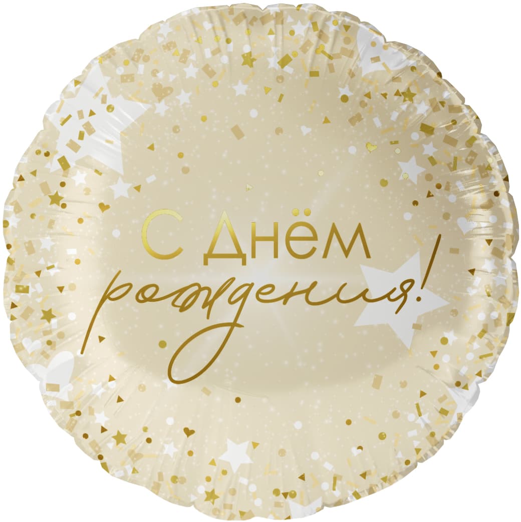 Шар (18''/46 см) Круг, С Днем Рождения! (роскошь конфетти)