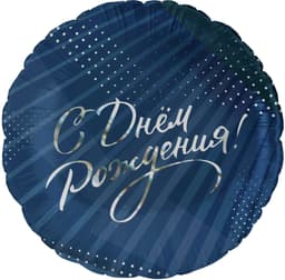 Шар (18''/46 см) Круг, С Днем Рождения! (стильное поздравление)