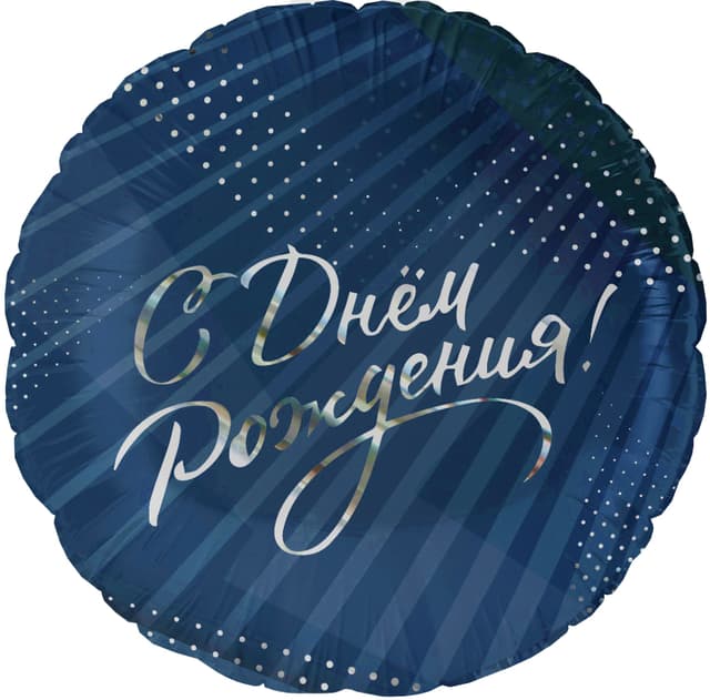 Шар (18''/46 см) Круг, С Днем Рождения! (стильное поздравление) Шар (18''/46 см) Круг, С Днем Рождения! (стильное поздравление)