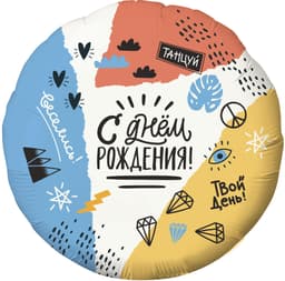Шар (18''/46 см) Круг, С Днем Рождения! (тинейджер)