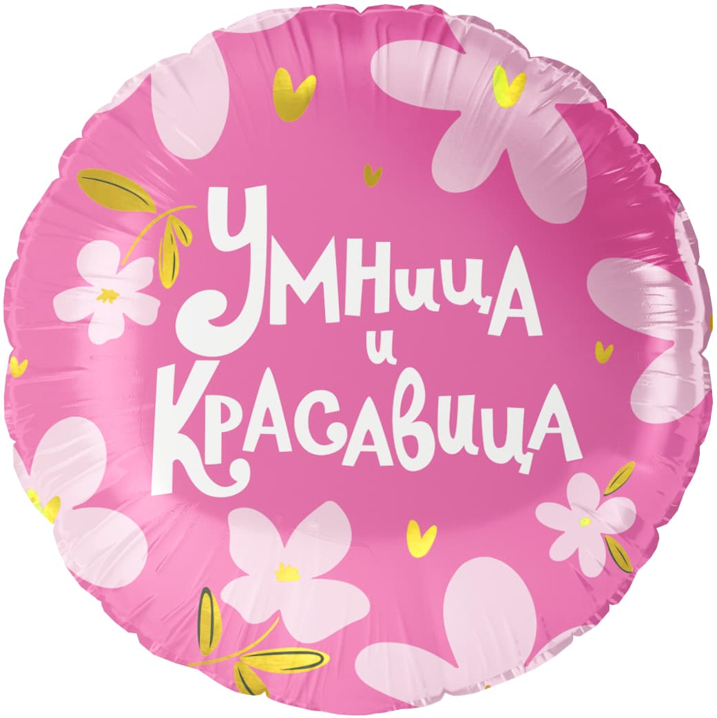 Шар (18''/46 см) Круг, Умница и Красавица!