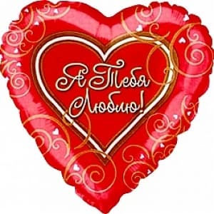 Шар (18''/46 см) Сердце, Я люблю тебя (узоры), на русском языке, Красный