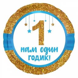 Шар (18"/46см) Круг,1 годик малышке!