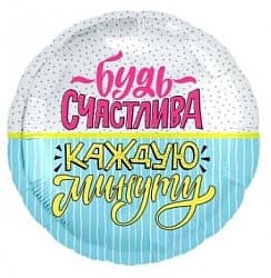 Шар (18"/46см) Круг,Будь счастлива (конфети и полоски) Шар (18"/46см) Круг,Будь счастлива (конфети и полоски)