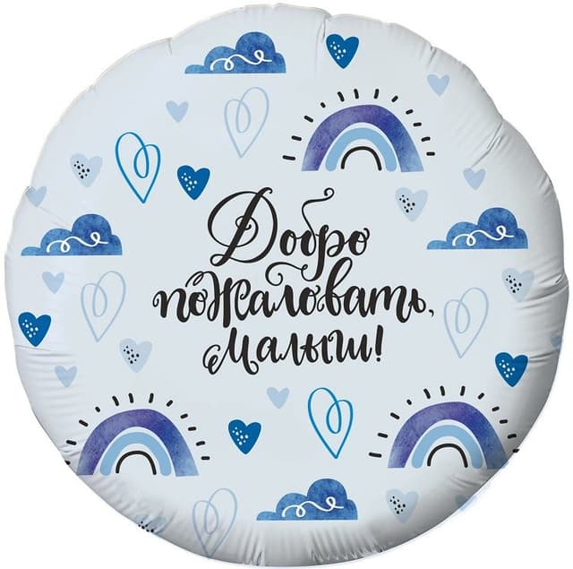 Шар (18"/46см) Круг, Добро пожаловать,Малыш! голубой. Шар (18"/46см) Круг, Добро пожаловать,Малыш! голубой.