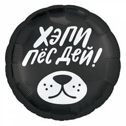 Шар (18"/46см) Круг,Хэпи Пес Дей!