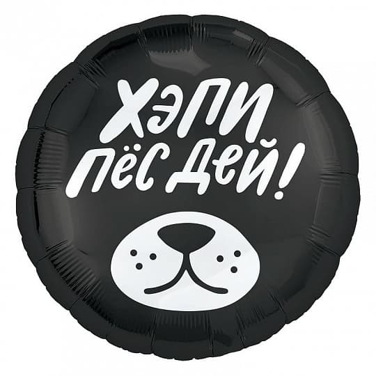 Шар (18"/46см) Круг,Хэпи Пес Дей! Шар (18"/46см) Круг,Хэпи Пес Дей!