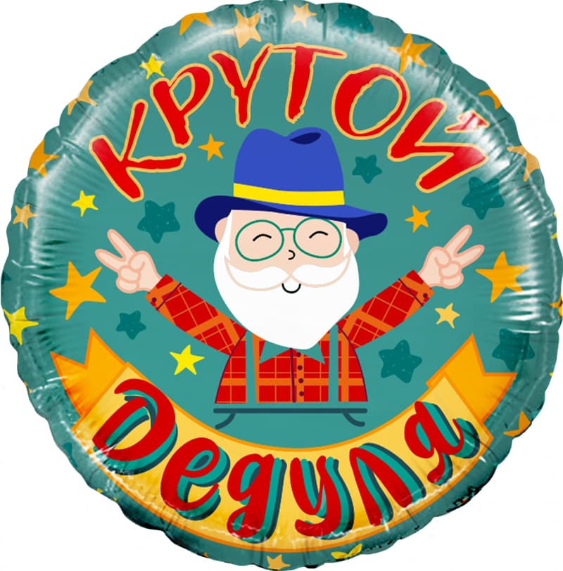 Шар (18"/46см) Круг, Крутой Дедуля