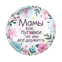 Шар (18"/46см) Круг, Мамы как пуговки