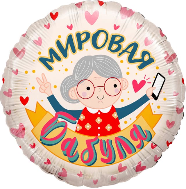 Шар (18"/46см) Круг, Мировая Бабуля,розовый Шар (18"/46см) Круг, Мировая Бабуля,розовый