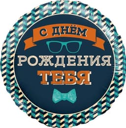 Шар (18"/46см) круг,мистер Хипстер,СДР