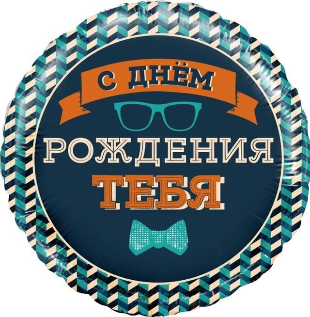 Шар (18"/46см) круг,мистер Хипстер,СДР Шар (18"/46см) круг,мистер Хипстер,СДР