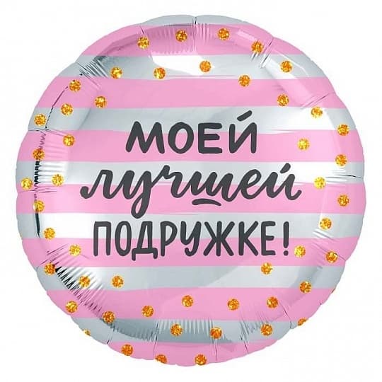 Шар (18"/46см) Круг,Моей лучшей подружке! Шар (18"/46см) Круг,Моей лучшей подружке!