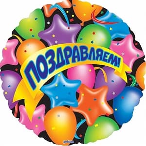 Шар (18"/46см) Круг,Поздравляем