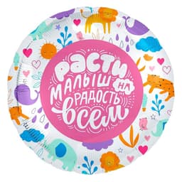 Шар (18"/46см) Круг,Расти малыш!