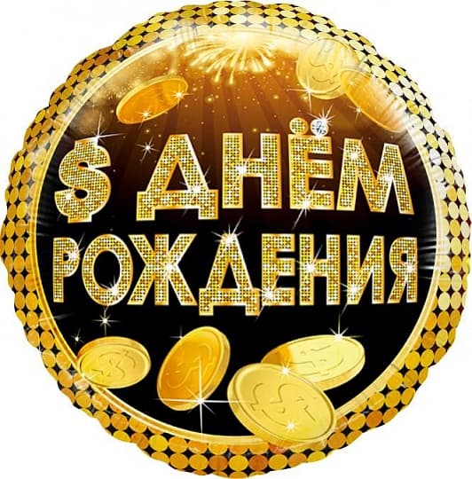 Шар (18"/46см) Круг,С днем рождения,деньги/уп
