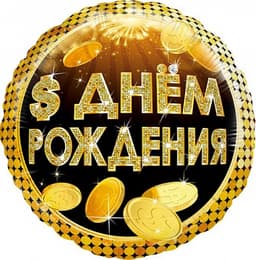 Шар (18"/46см) Круг,С днем рождения,деньги/уп