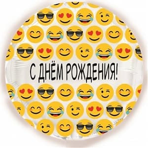 Шар (18"/46см) Круг, С Днем рождения (эмоции)