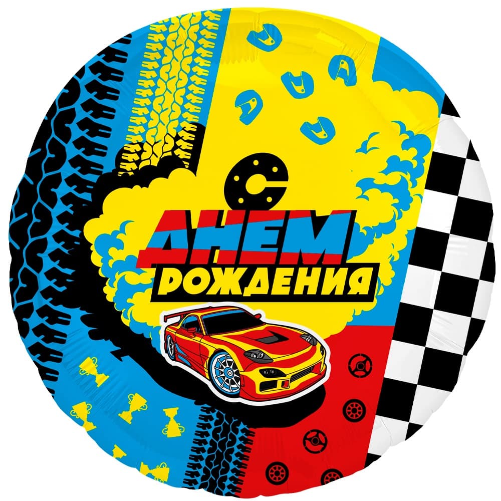 Шар (18"/46см) Круг, С Днем Рождения (гонки)
