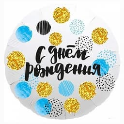 Шар (18"/46см) Круг,С днем рождения (конфетти)