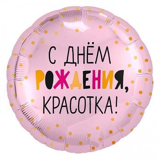 Шар (18"/46см) Круг,С днем рождения,Красотка! Шар (18"/46см) Круг,С днем рождения,Красотка!