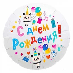 Шар (18"/46см) Круг,С Днем рождения!(панда)