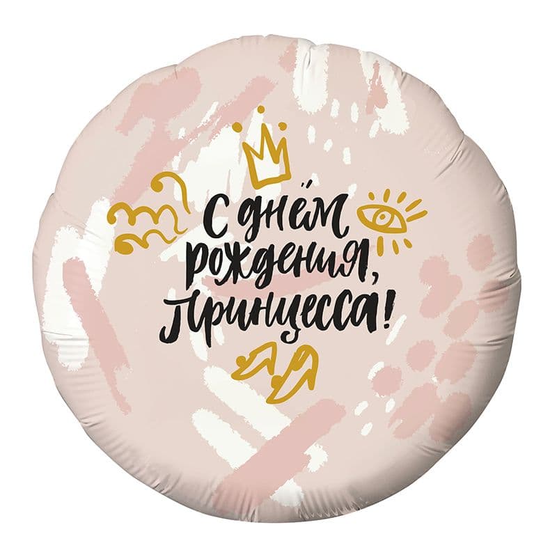 Шар (18"/46см) Круг,С днем рождения Принцесса