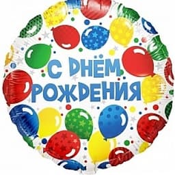 Шар (18"/46см) Круг, С Днем рождения (разноцветные шары), на русском языке