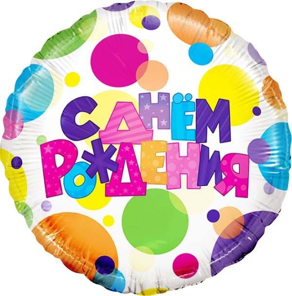 Шар (18"/46см) круг,С днем рождения(разноцветные точки)