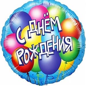Шар (18"/46см) круг,С днем рождения(воздушные шары) упак