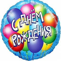 Шар (18"/46см) круг,С днем рождения(воздушные шары) упак