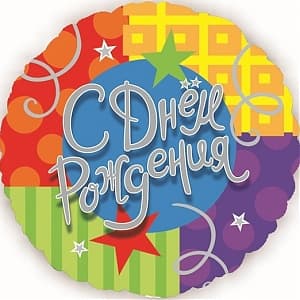 Шар (18"/46см) Круг, С Днем рождения, (звезды и ленты), на русском языке/уп