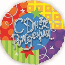 Шар (18"/46см) Круг, С Днем рождения, (звезды и ленты), на русском языке/уп