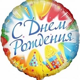 Шар (18"/46см) Круг,С Днем рождения