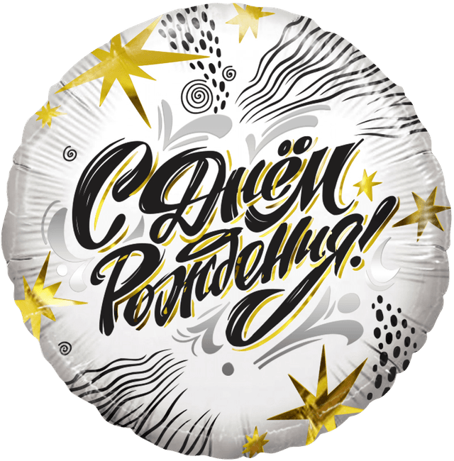 Шар (18"/46см) Круг, С ДР! (модный стайл) Шар (18"/46см) Круг, С ДР! (модный стайл)