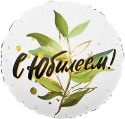 Шар (18"/46см) Круг,С юбилеем (изящные листья)