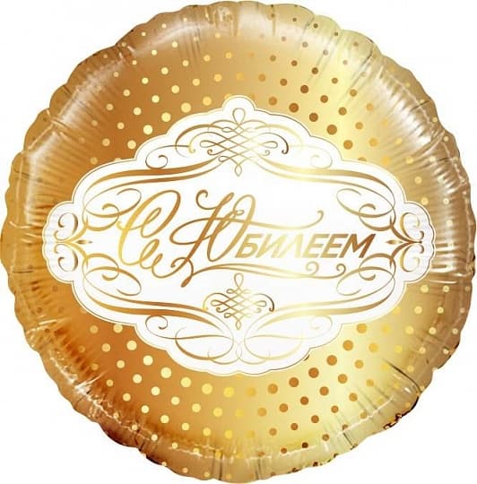 Шар (18"/46см) Круг,С Юбилеем,золото