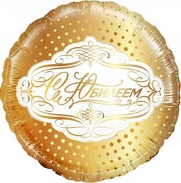 Шар (18"/46см) Круг,С Юбилеем,золото