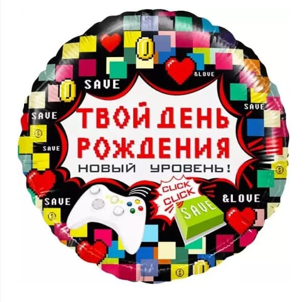 Шар (18"/46см) круг,твой день рождения(пиксили) упак Шар (18"/46см) круг,твой день рождения(пиксили) упак
