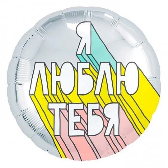 Шар (18"/46см) Круг,Я Люблю тебя (граффити Шар (18"/46см) Круг,Я Люблю тебя (граффити
