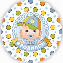 Шар (18"/46см) Круг,Я родился,мальчик