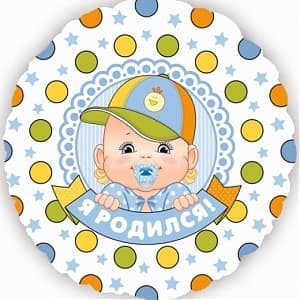 Шар (18"/46см) Круг,Я родился,мальчик Шар (18"/46см) Круг,Я родился,мальчик