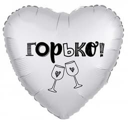 Шар (18"/46см) Сердце, Горько!/Agura