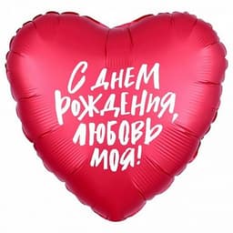Шар (18"/46см) Сердце,С Днем рождения,Любовь моя!