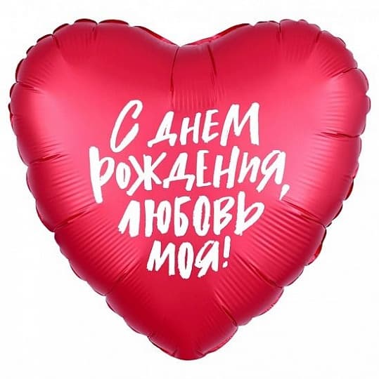 Шар (18"/46см) Сердце,С Днем рождения,Любовь моя! Шар (18"/46см) Сердце,С Днем рождения,Любовь моя!