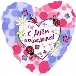 Шар (18"/46см) Сердце,С днем рождения(насекомые